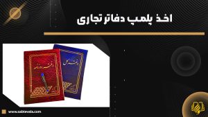 پلمپ دفاتر تجاری
