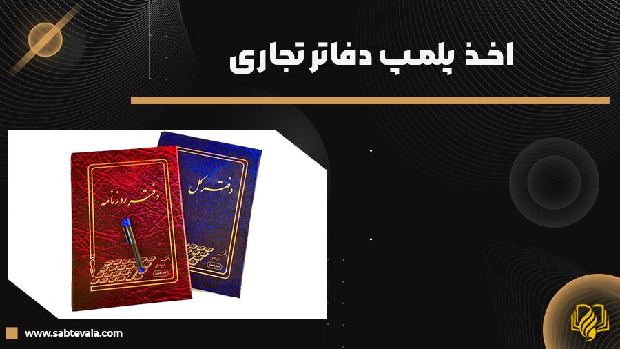 پلمپ دفاتر تجاری