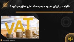 مالیات بر ارزش افزوده