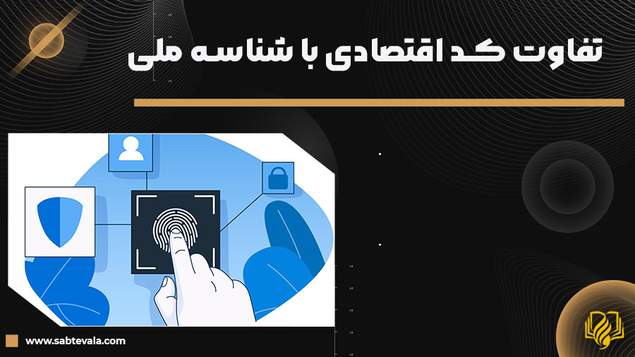 تفاوت کد اقتصادی با شناسه ملی