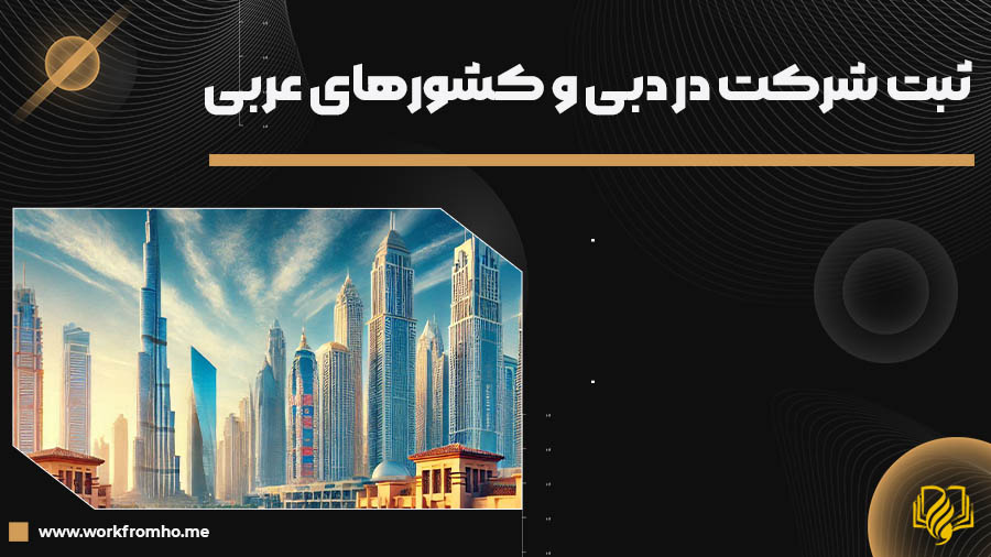ثبت شرکت در دبی