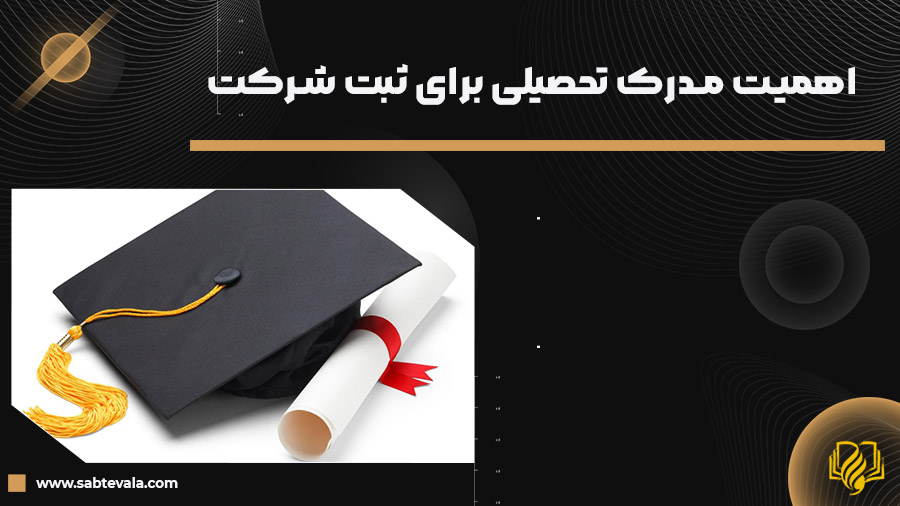 برای ثبت شرکت چه مدرک تحصیلی لازم است ؟