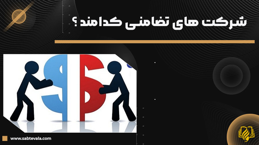 شرکت های تضامنی