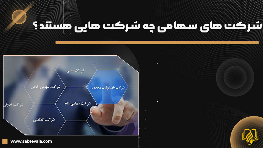 شرکت های سهامی