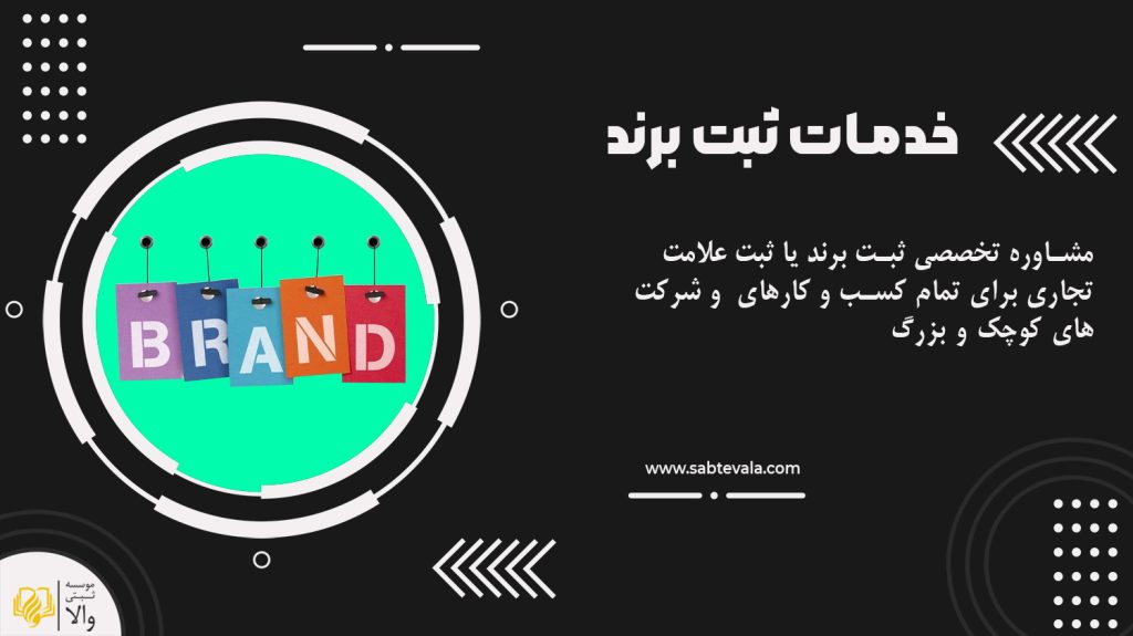 مشاوره ثبت برند