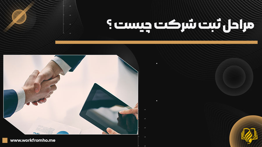 مراحل ثبت کردن شرکت