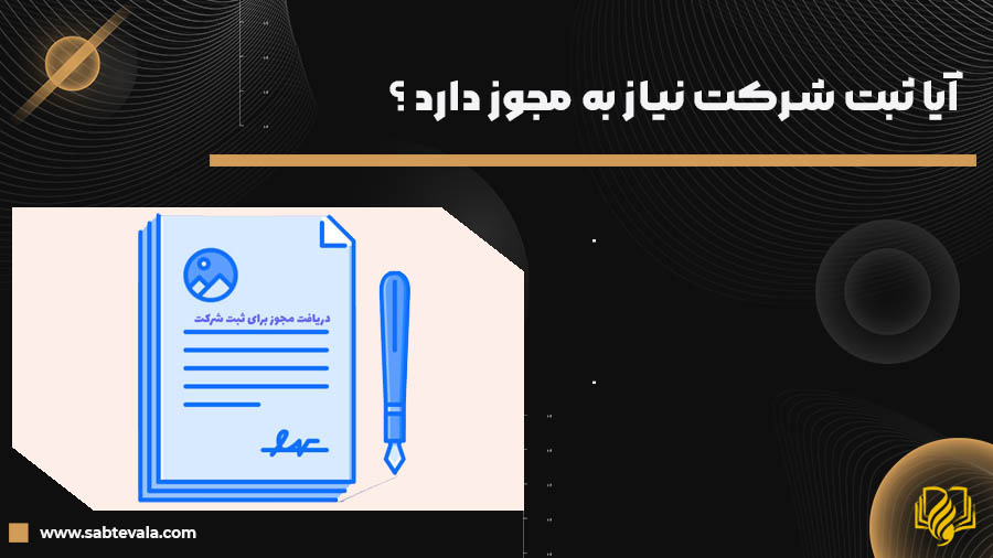 مجوز ثبت شرکت