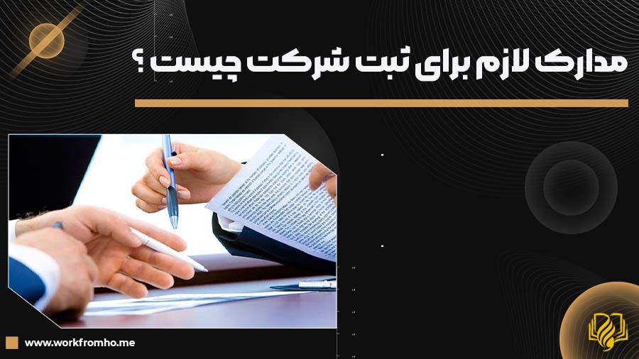 مدارک لازم برای ثبت شرکت