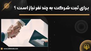 برای ثبت شرکت به چند نفر نیاز است