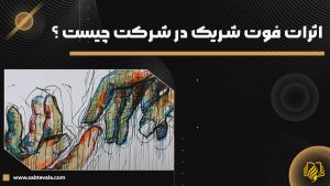 اثرات فوت شریک در شرکت چیست ؟
