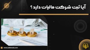 آیا ثبت شرکت مالیات دارد