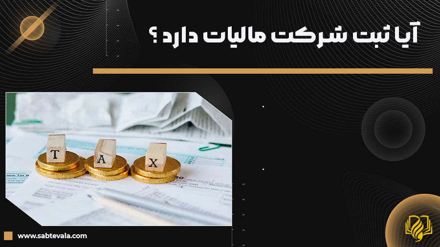 آیا ثبت شرکت مالیات دارد