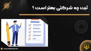 ثبت چه شرکتی بهتر است ؟