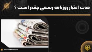 مدت اعتبار روزنامه رسمی