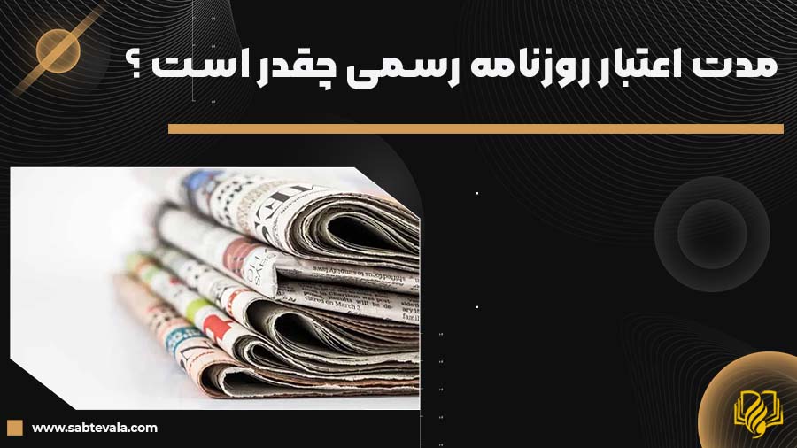 مدت اعتبار روزنامه رسمی