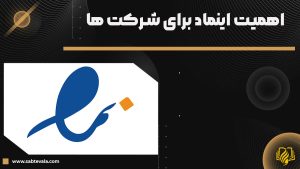 اهمیت نماد اعتماد الکترونیکی برای شرکت‌ها