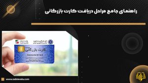 راهنمای جامع مراحل دریافت کارت بازرگانی