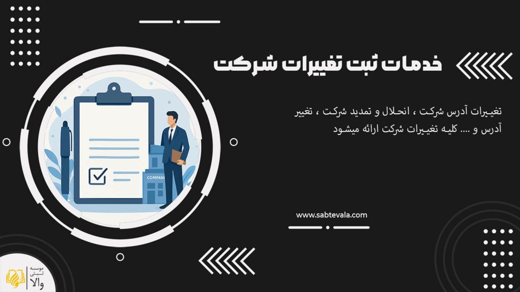 ثبت تغییرات شرکت