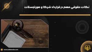 نکات حقوقی مهم در قرارداد شرکا و صورتجلسات