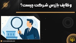 وظایف بازرس شرکت